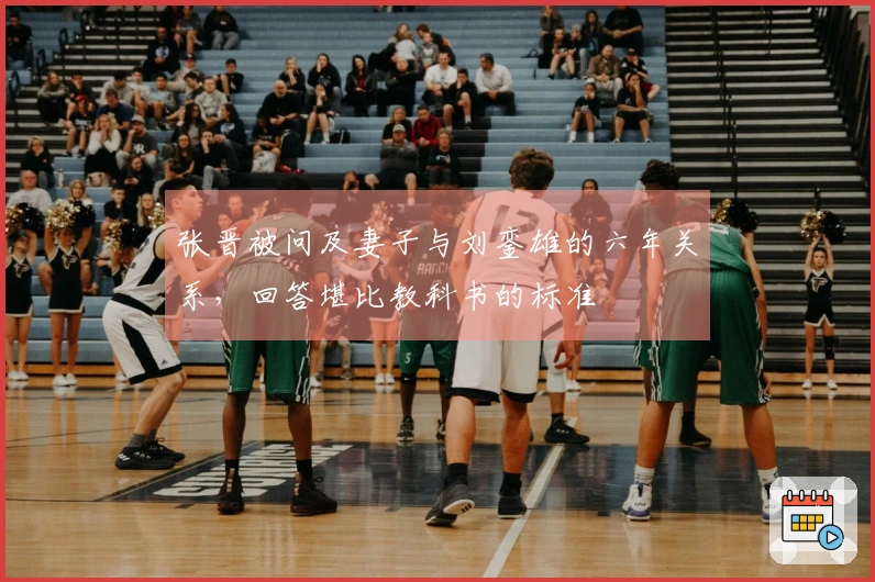 张晋被问及妻子与刘銮雄的六年关系，回答堪比教科书的标准