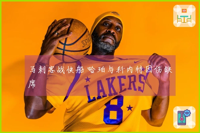 马刺客战快船 哈珀与科内特因伤缺席