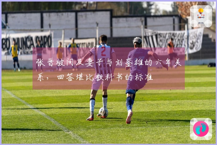 张晋被问及妻子与刘銮雄的六年关系，回答堪比教科书的标准