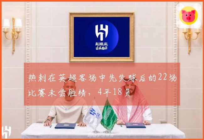 热刺在英超客场中先失球后的22场比赛未尝胜绩，4平18负
