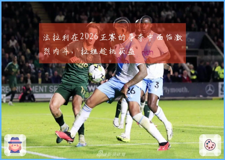 法拉利在2026正赛的争夺中面临激烈内斗，拉姐趁机获益