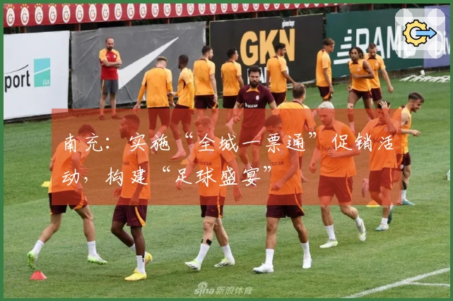 南充：实施“全城一票通”促销活动，构建“足球盛宴”