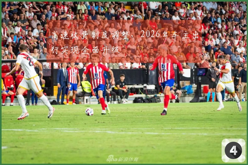 高速收费制度调整，2026年车主出行实现全面升级