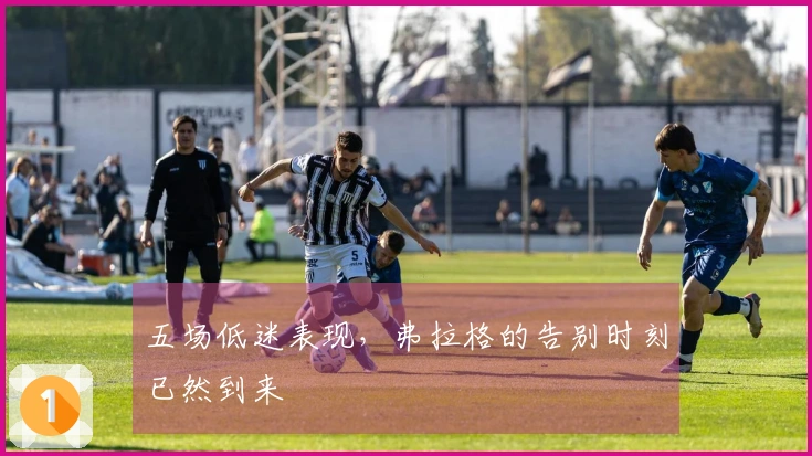 五场低迷表现，弗拉格的告别时刻已然到来