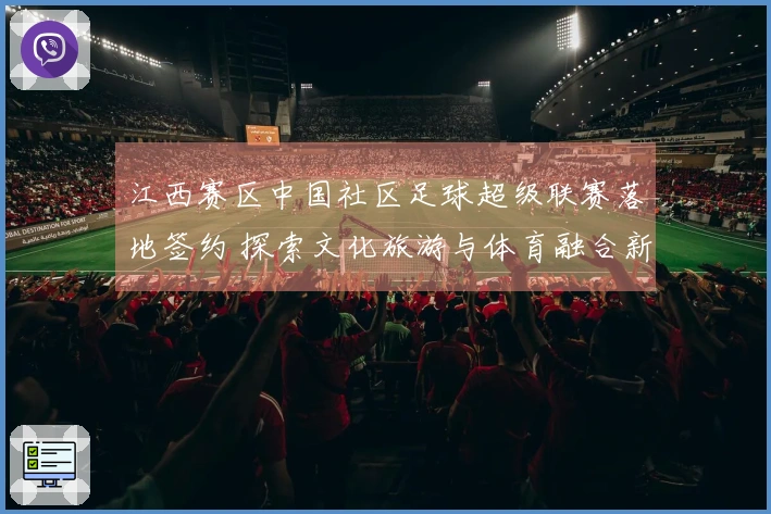 江西赛区中国社区足球超级联赛落地签约 探索文化旅游与体育融合新模式