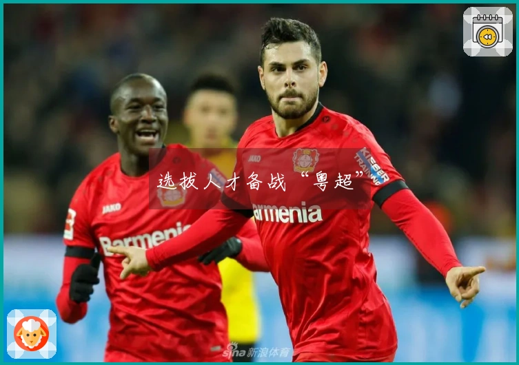 选拔人才备战“粤超”