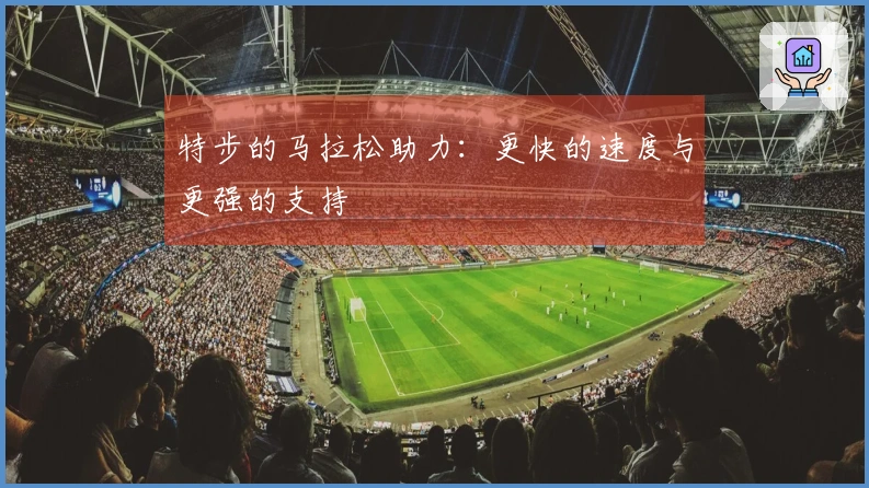 特步的马拉松助力：更快的速度与更强的支持