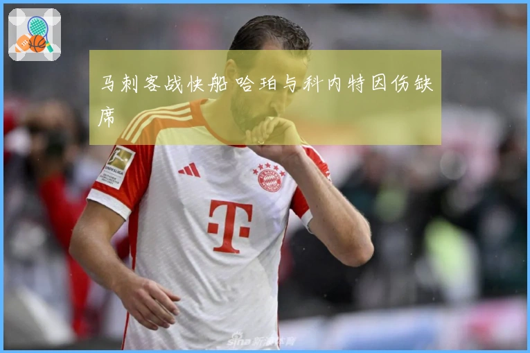 马刺客战快船 哈珀与科内特因伤缺席