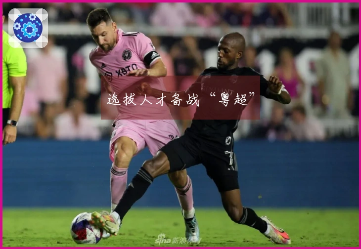 选拔人才备战“粤超”